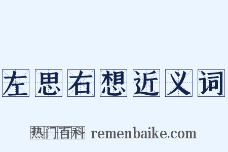 左思右想近义词是什么意思的图片